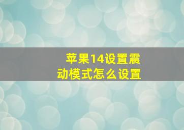 苹果14设置震动模式怎么设置