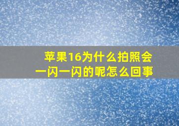 苹果16为什么拍照会一闪一闪的呢怎么回事