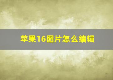 苹果16图片怎么编辑