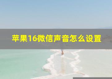 苹果16微信声音怎么设置