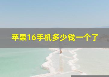 苹果16手机多少钱一个了