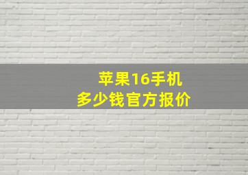 苹果16手机多少钱官方报价