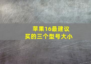 苹果16最建议买的三个型号大小