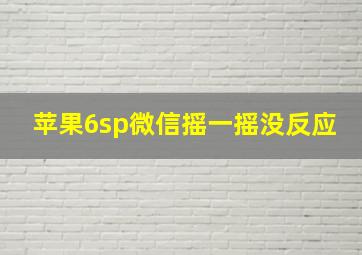 苹果6sp微信摇一摇没反应