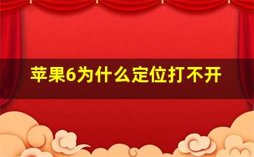 苹果6为什么定位打不开