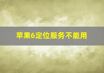 苹果6定位服务不能用