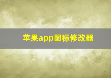 苹果app图标修改器