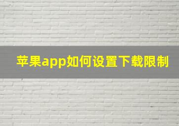 苹果app如何设置下载限制