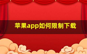 苹果app如何限制下载