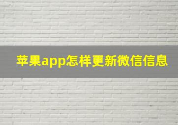 苹果app怎样更新微信信息