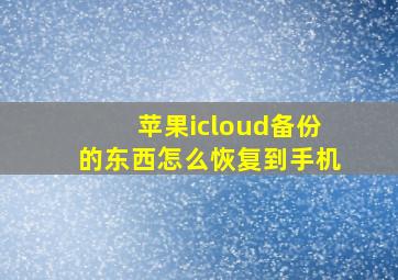 苹果icloud备份的东西怎么恢复到手机