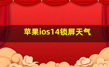 苹果ios14锁屏天气