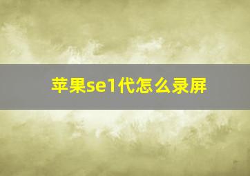 苹果se1代怎么录屏