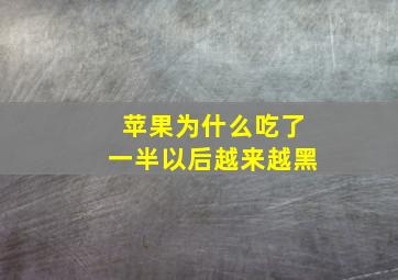 苹果为什么吃了一半以后越来越黑