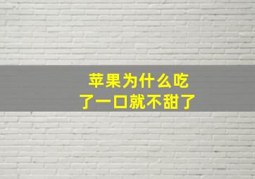 苹果为什么吃了一口就不甜了