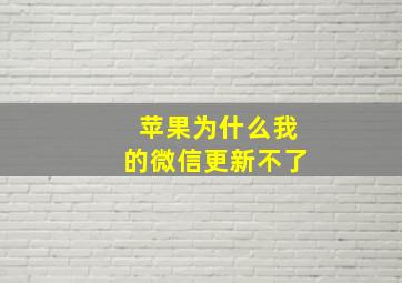 苹果为什么我的微信更新不了