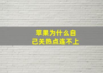 苹果为什么自己关热点连不上