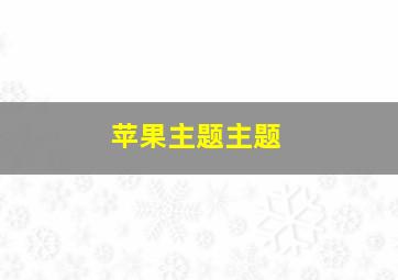 苹果主题主题