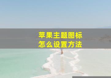 苹果主题图标怎么设置方法