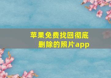 苹果免费找回彻底删除的照片app