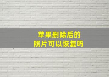 苹果删除后的照片可以恢复吗