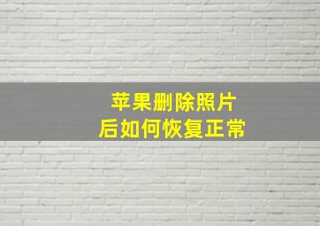 苹果删除照片后如何恢复正常