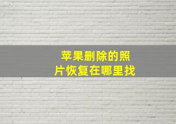 苹果删除的照片恢复在哪里找