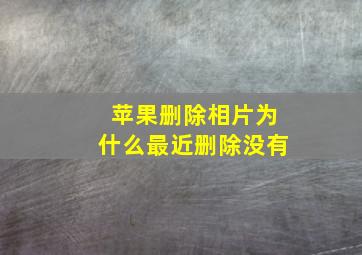 苹果删除相片为什么最近删除没有