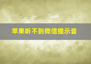 苹果听不到微信提示音