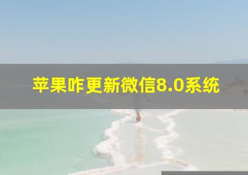 苹果咋更新微信8.0系统