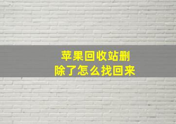 苹果回收站删除了怎么找回来