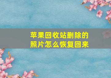 苹果回收站删除的照片怎么恢复回来