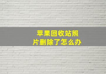 苹果回收站照片删除了怎么办