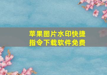 苹果图片水印快捷指令下载软件免费