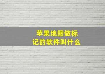 苹果地图做标记的软件叫什么