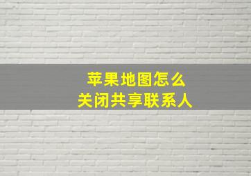 苹果地图怎么关闭共享联系人