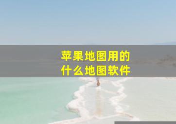 苹果地图用的什么地图软件