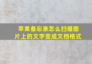 苹果备忘录怎么扫描图片上的文字变成文档格式