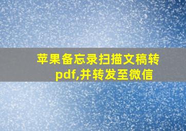 苹果备忘录扫描文稿转pdf,并转发至微信