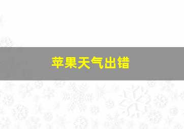 苹果天气出错