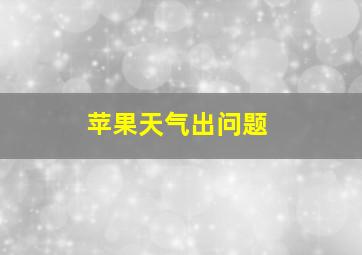 苹果天气出问题