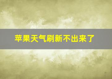 苹果天气刷新不出来了