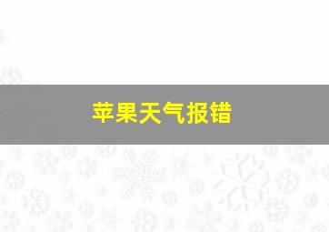 苹果天气报错