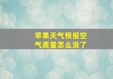 苹果天气预报空气质量怎么没了