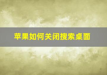 苹果如何关闭搜索桌面