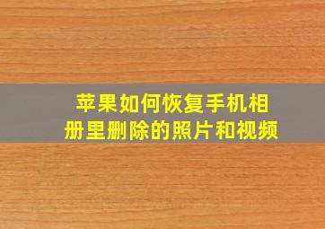 苹果如何恢复手机相册里删除的照片和视频