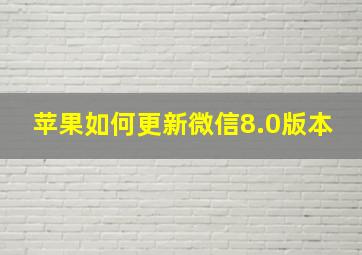 苹果如何更新微信8.0版本