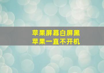 苹果屏幕白屏黑苹果一直不开机