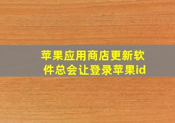 苹果应用商店更新软件总会让登录苹果id