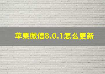 苹果微信8.0.1怎么更新